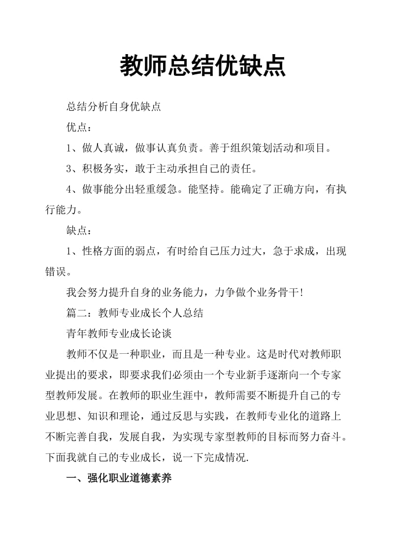 教师总结优缺点.doc_第1页