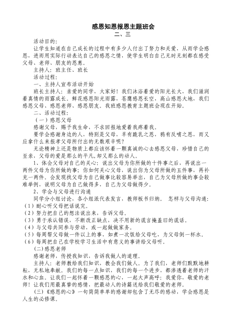 感恩知恩报恩主题班会.doc_第1页