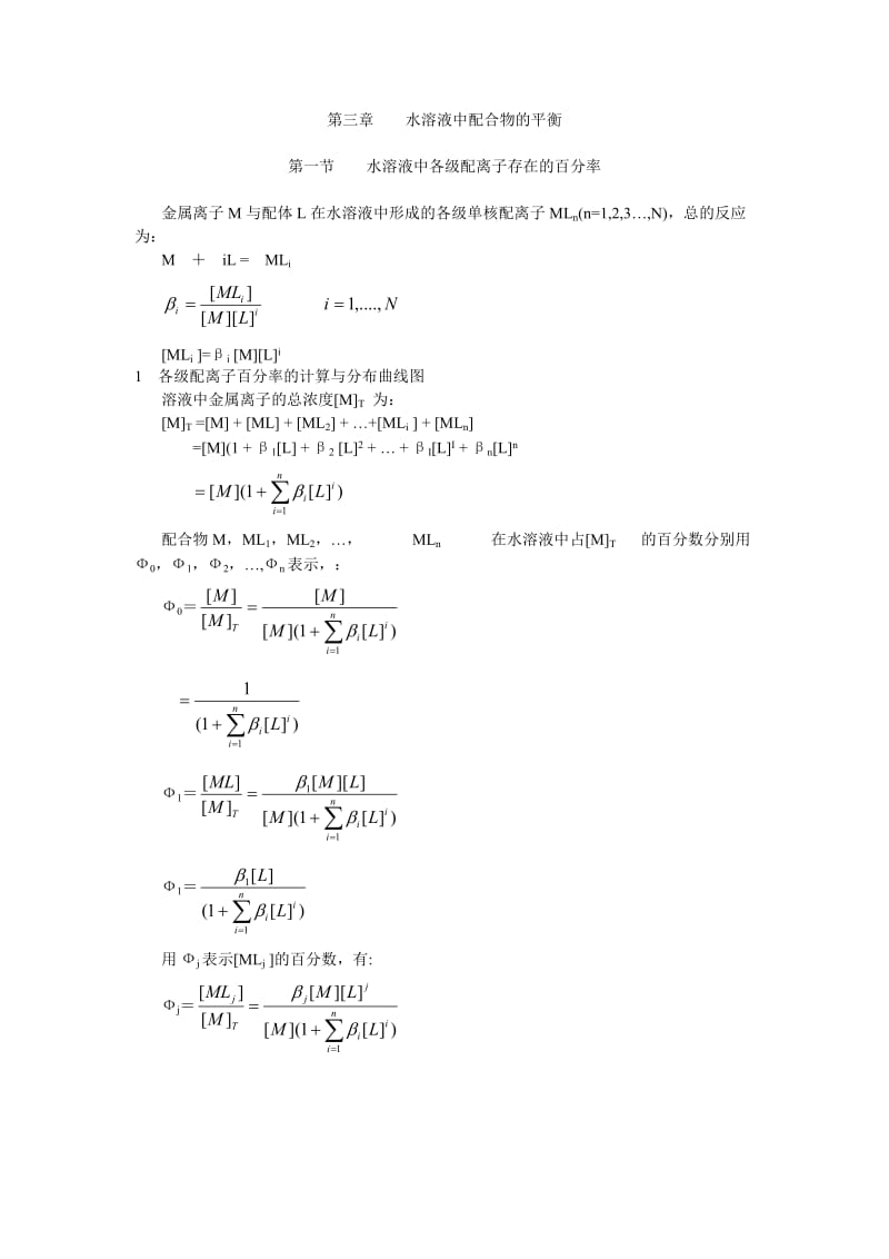 湿法冶金配位化学(中南大学) 第三章 水溶液中配合物的平衡.doc_第1页