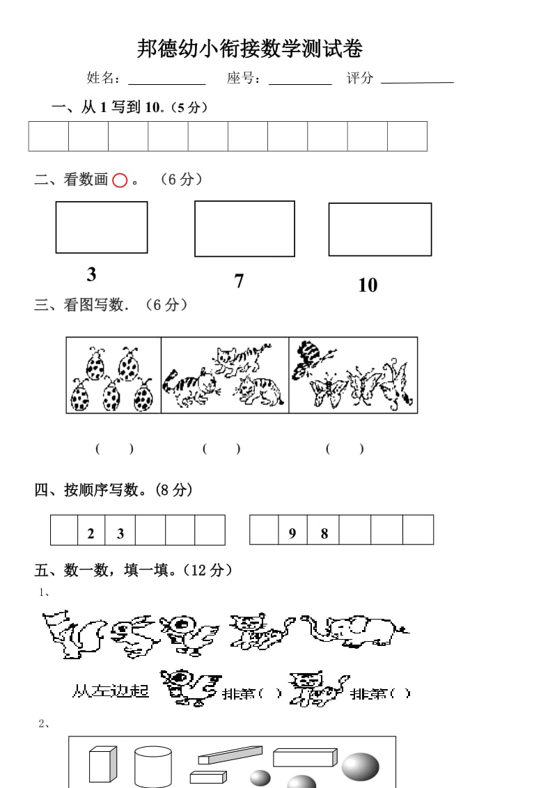 幼升小数学试卷.doc_第1页