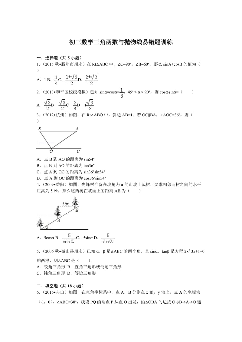 初三数学三角函数与抛物线易错题训练.doc_第1页