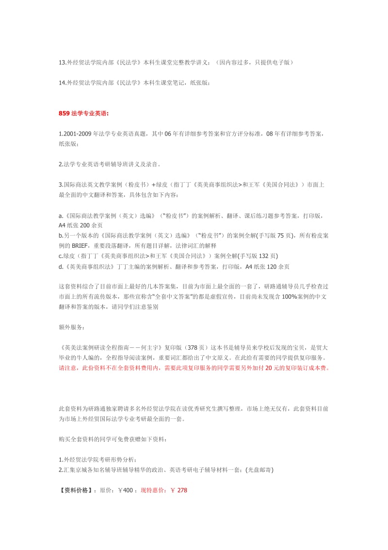 对外经济贸易大学国际法学专业考研全套复习参考资料.doc_第2页