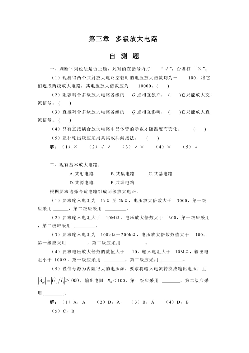 模拟电子技术习题集(二).doc_第1页