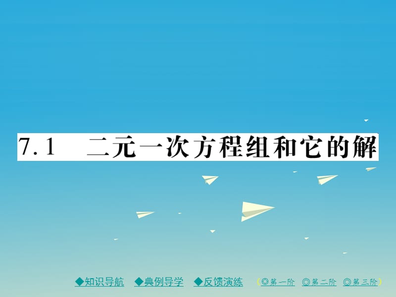 2017年春七年级数学下册7.1二元一次方程组和它的解课件新版华东师大版 (2).ppt_第1页