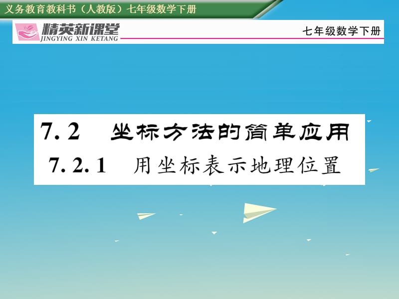 七年级数学下册 7_2_1 用坐标表示地理位置课件 （新版）新人教版 (2).ppt_第1页