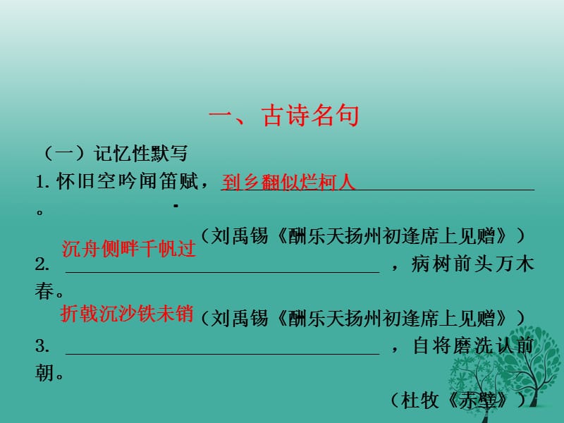 2017年春中考语文总复习八下诗文名句课件.ppt_第1页