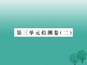 七年级历史下册 第三单元 明清时期检测卷（二）课件 华东师大版.ppt