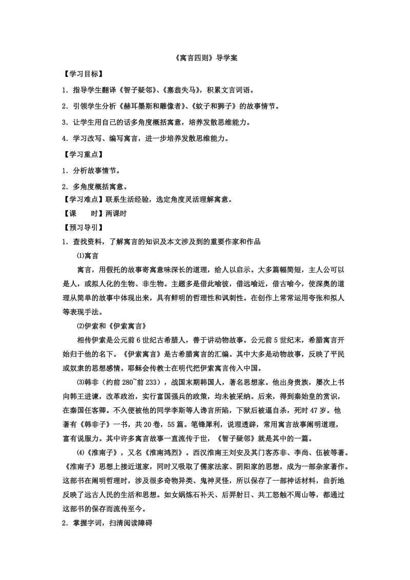 寓言四则-导学案含答案.doc_第1页