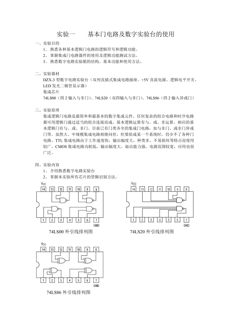 实验1基本门电路及数字电.doc_第1页