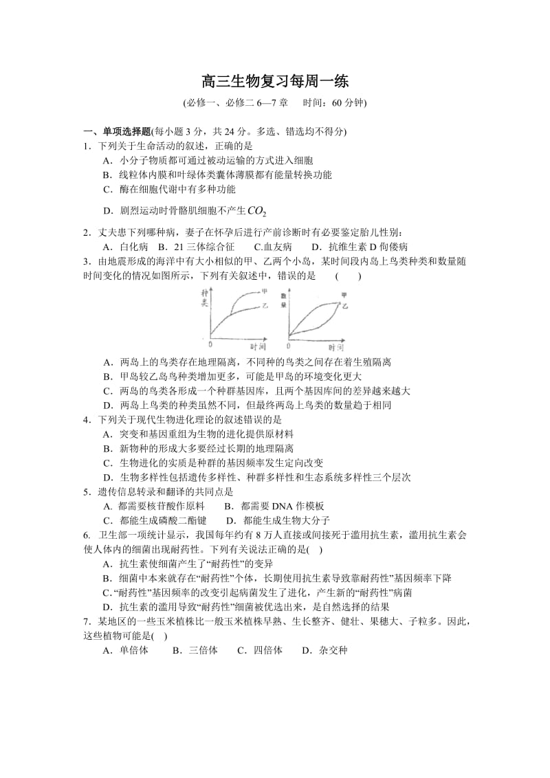 金中生物一模前训练生物复习每周一练.doc_第1页