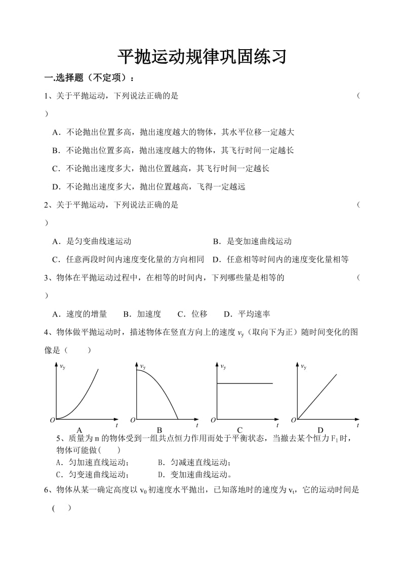 平抛运动练习题及答案.doc_第1页