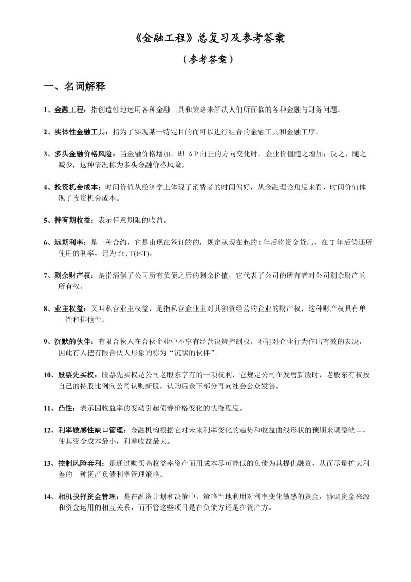 《金融工程》总复习解答.doc_第1页