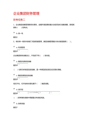 國(guó)家開(kāi)放大學(xué)2019企業(yè)集團(tuán)財(cái)務(wù)管理形考任務(wù)二.doc