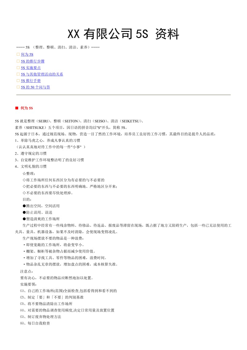 某公司推行5S教材.doc_第1页