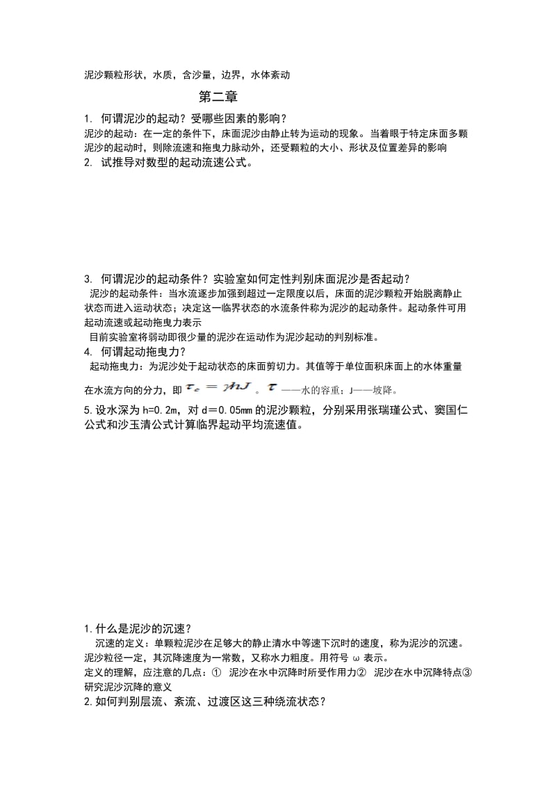 泥沙课后习题.doc_第3页