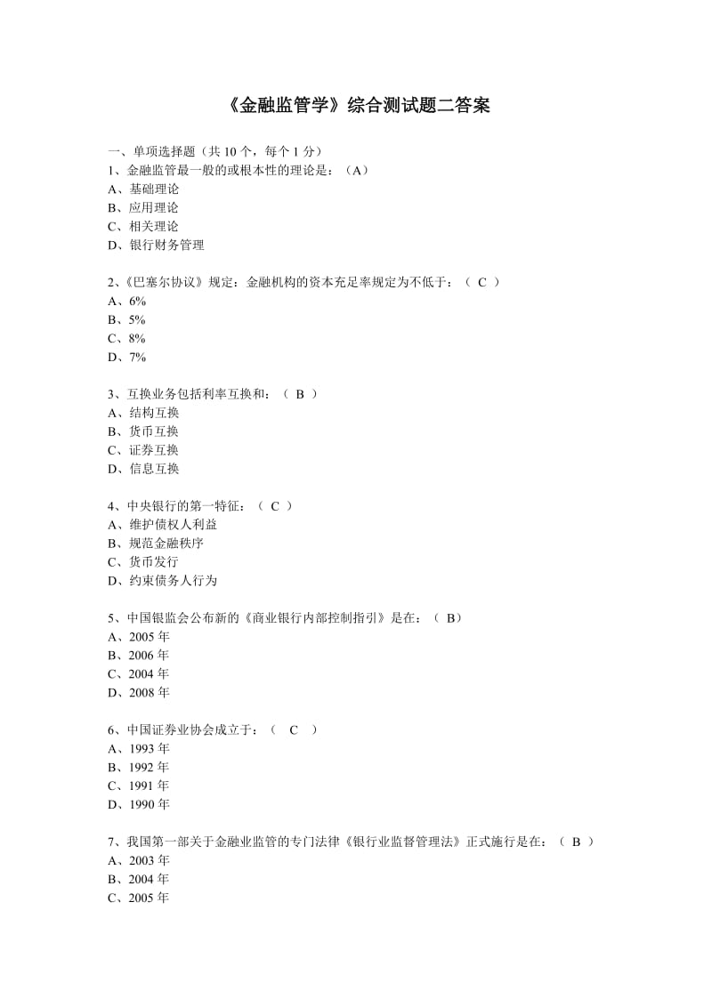 金融监管学综合测试题二答案.doc_第1页