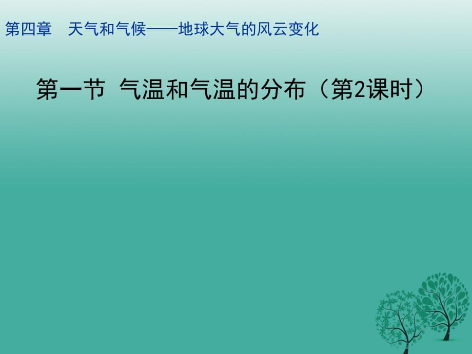 七年級(jí)地理上冊(cè) 4_1 氣溫和氣溫的分布（第2課時(shí)）課件 晉教版.ppt_第1頁(yè)