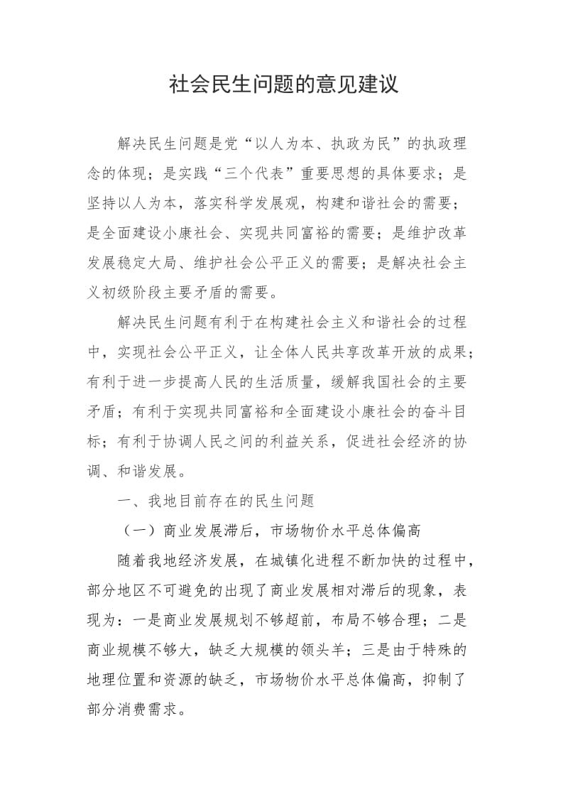 社会民生问题的意见建议.doc_第1页