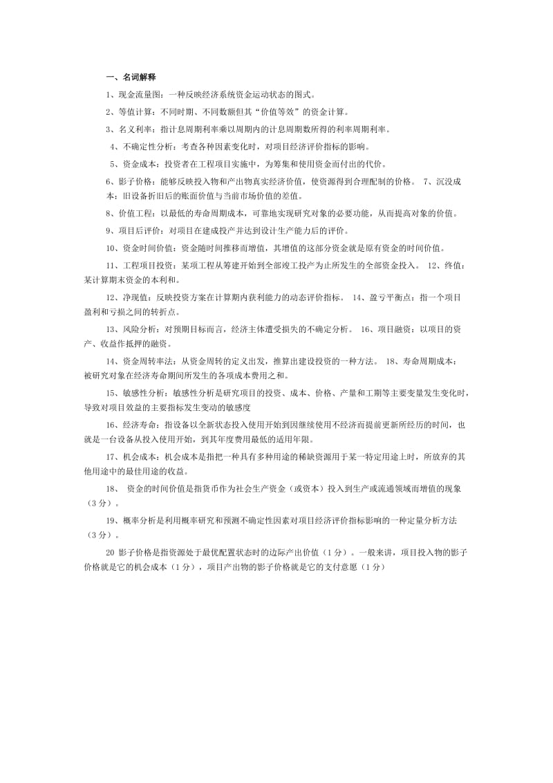 工程经济学简答题.doc_第1页