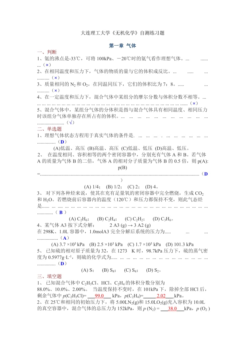 大连理工无机习题.doc_第1页