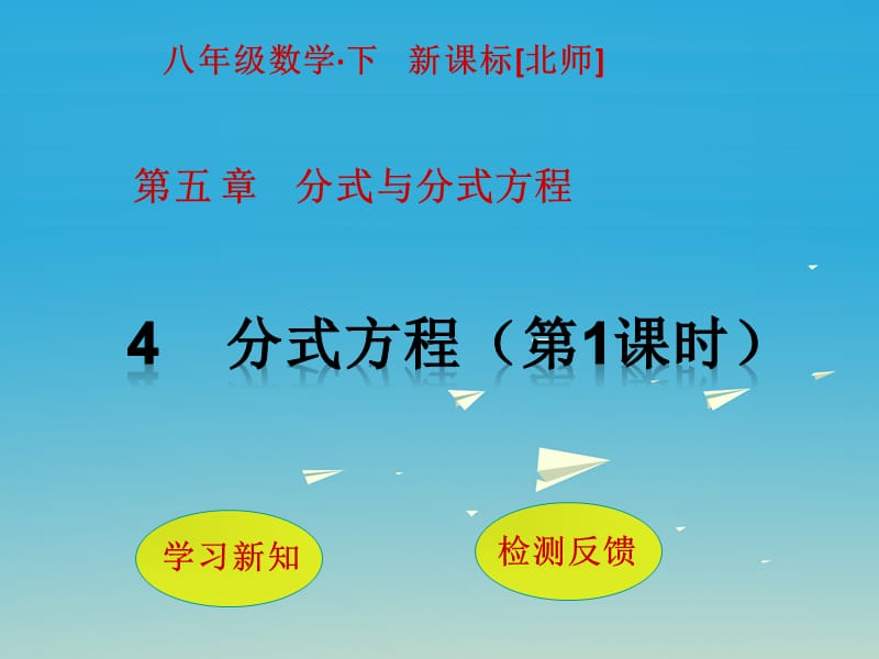 2017春八年級數(shù)學(xué)下冊5分式與分式方程4分式方程第1課時課件新版北師大版.ppt_第1頁