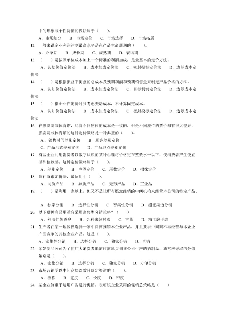 《市场营销理论与实训教程》习题库(压缩).doc_第3页