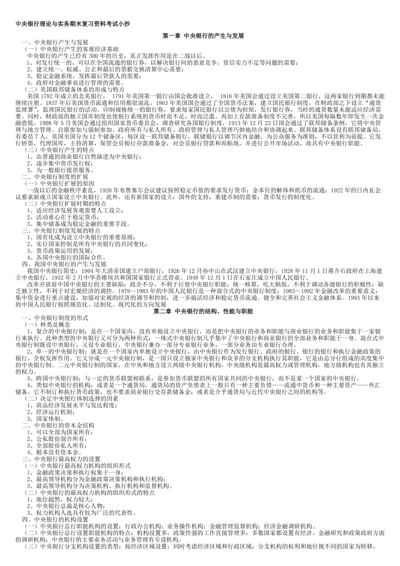 2016年电大本科中央银行理论与实务期末复习资料重点考试小抄.doc_第1页