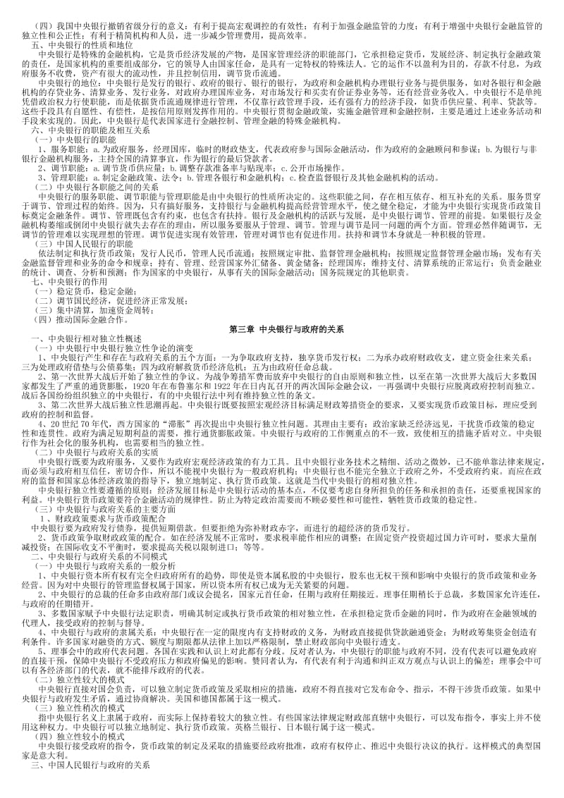 2016年电大本科中央银行理论与实务期末复习资料重点考试小抄.doc_第2页