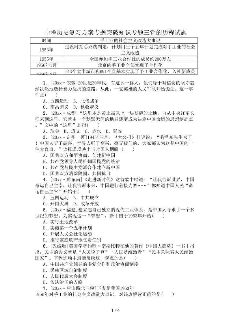 中考历史复习方案专题突破知识专题三党的历程试题.doc_第1页