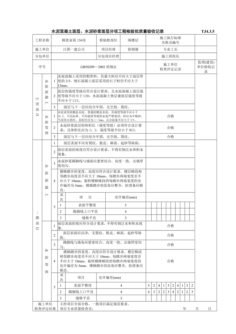 水泥混凝土面层、水泥砂浆面层分项工程检验批质量验收记录TJ.doc_第1页