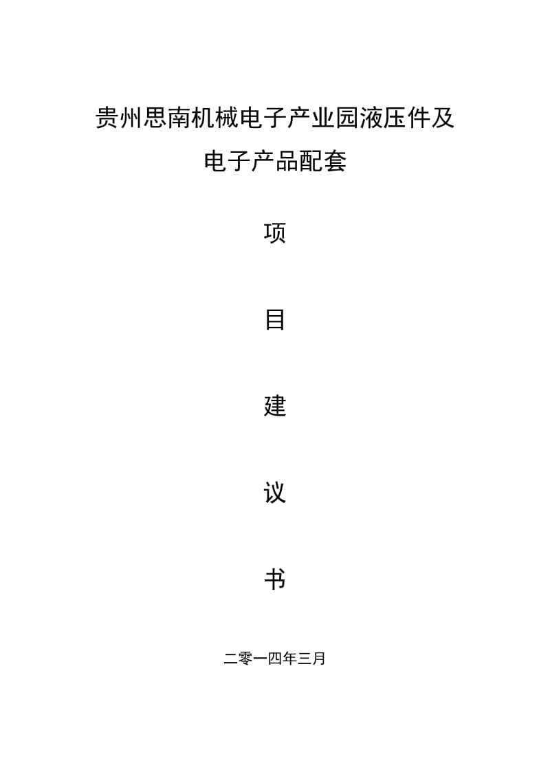 思南机械电子产业园液压件及电子产品配套项目建议书.doc_第1页