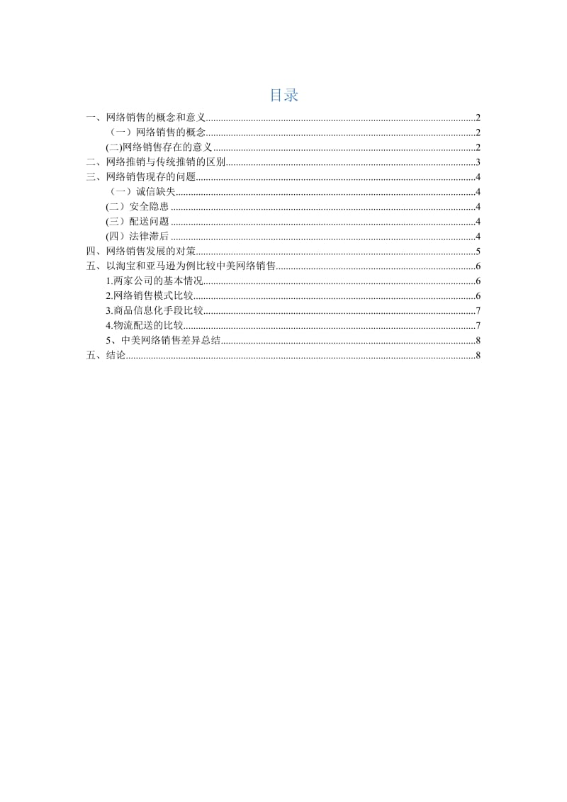 网络销售方式分析报告.doc_第2页