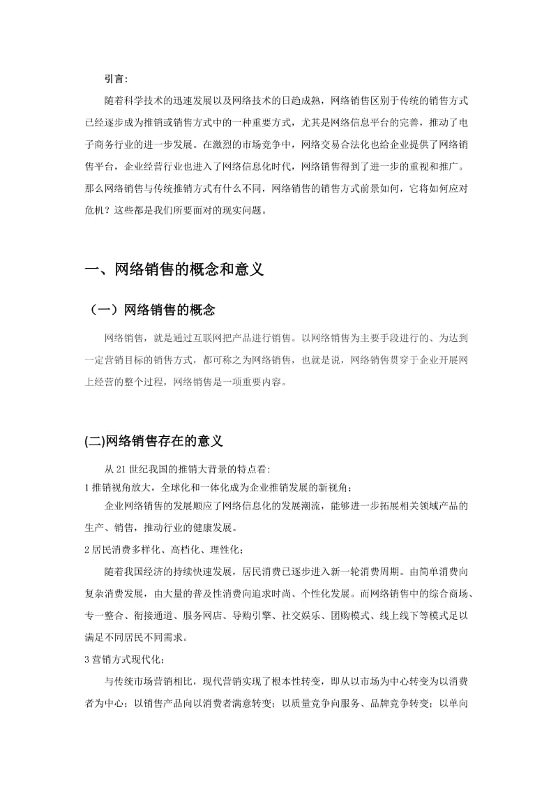 网络销售方式分析报告.doc_第3页