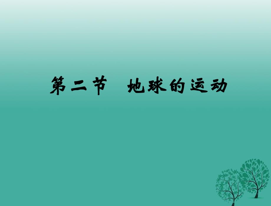 七年級地理上冊 1_2 地球的運(yùn)動課件 新人教版.ppt_第1頁