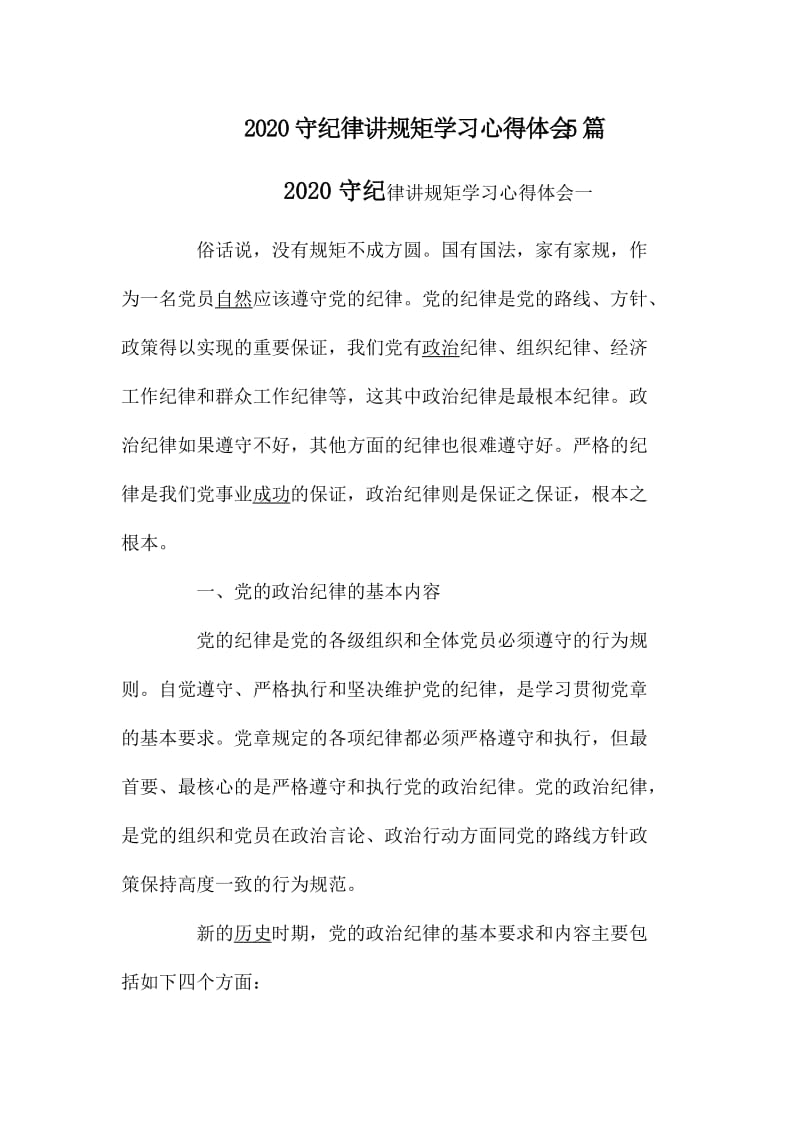 2020守纪律讲规矩学习心得体会5篇_第1页