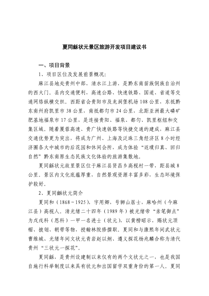 夏同龢状元第开发项目建议书.doc_第1页