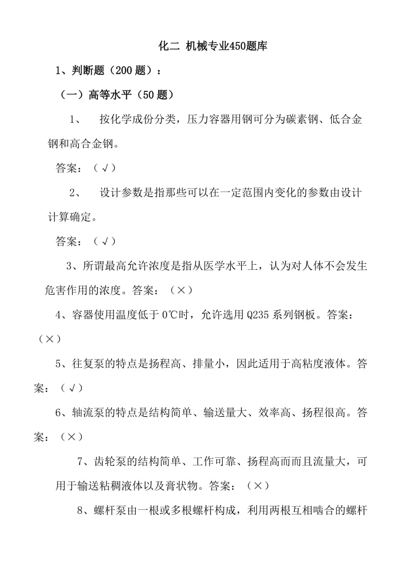 PTA工厂维修工专业晋升职称题库.doc_第1页