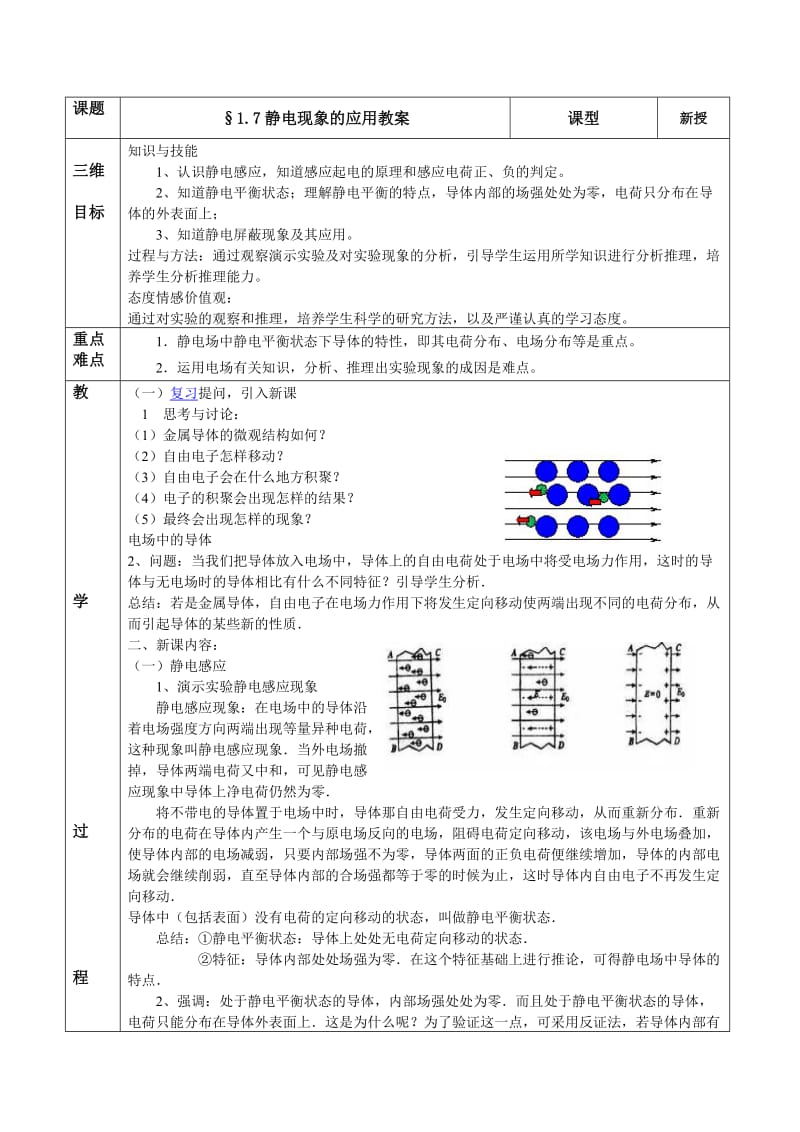 静电现象的应用教案.doc_第1页