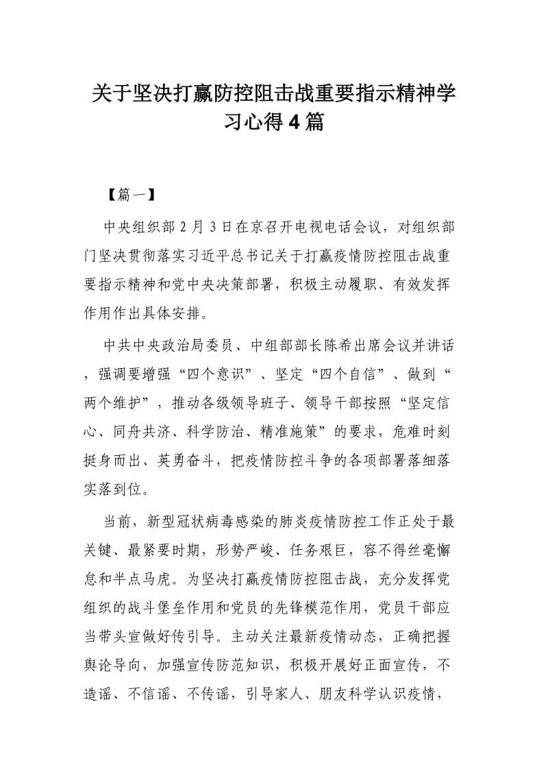 关于坚决打赢防控阻击战重要指示精神学习心得4篇_第1页