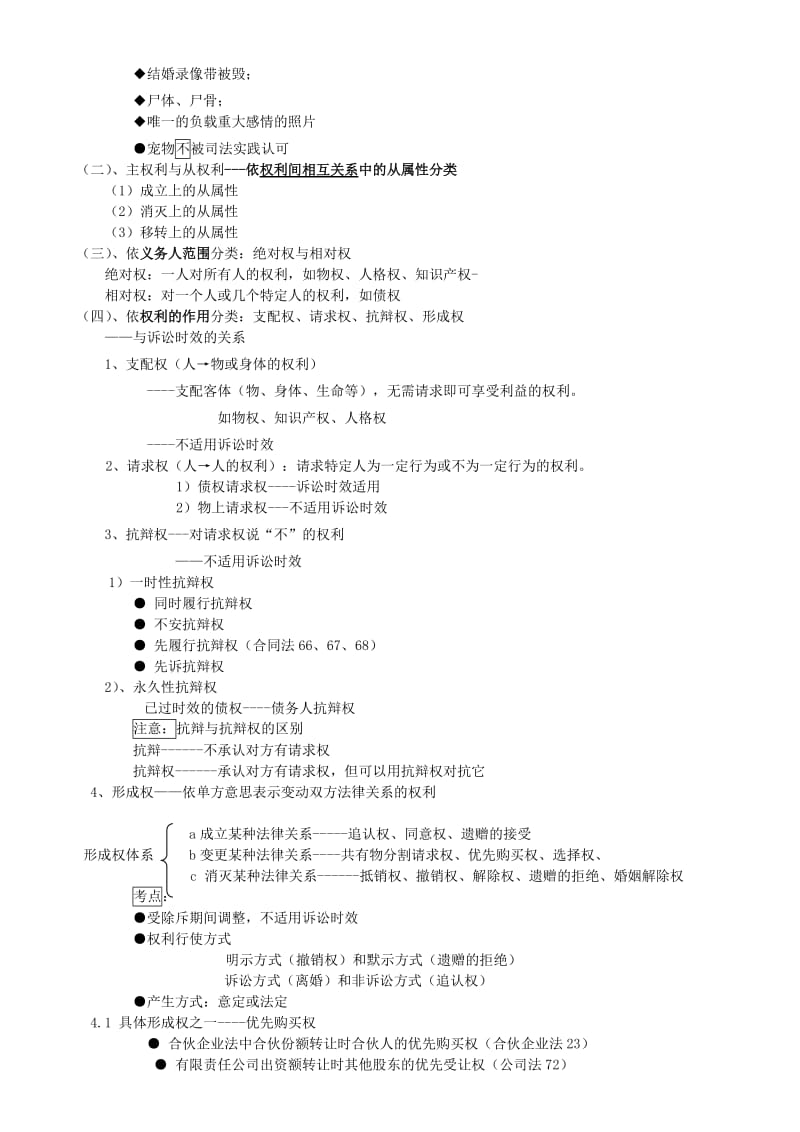 新祥旭对外经贸大学法学院考研辅导班-民法提纲.doc_第3页