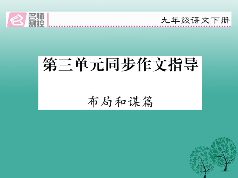 2017春九年级语文下册第三单元同步作文指导布局和谋篇课件新版新人教版.ppt_第1页