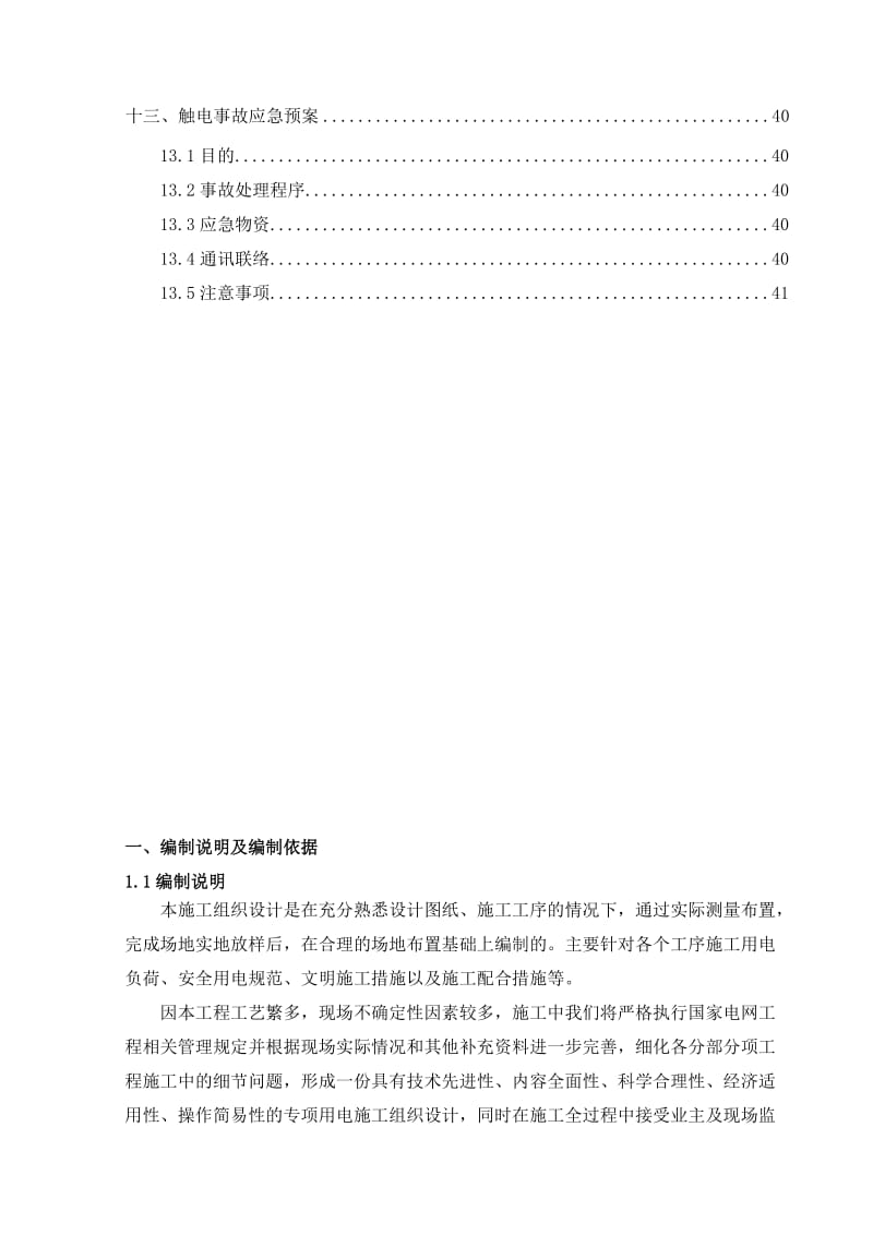 黄浦江上游水源地连通管工程C3标安全用电专项施工组织设计.doc_第3页