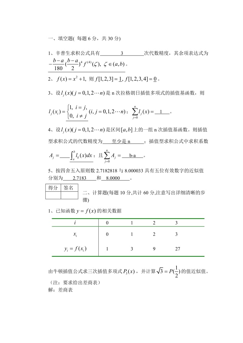 数值分析试题及答案.doc_第1页