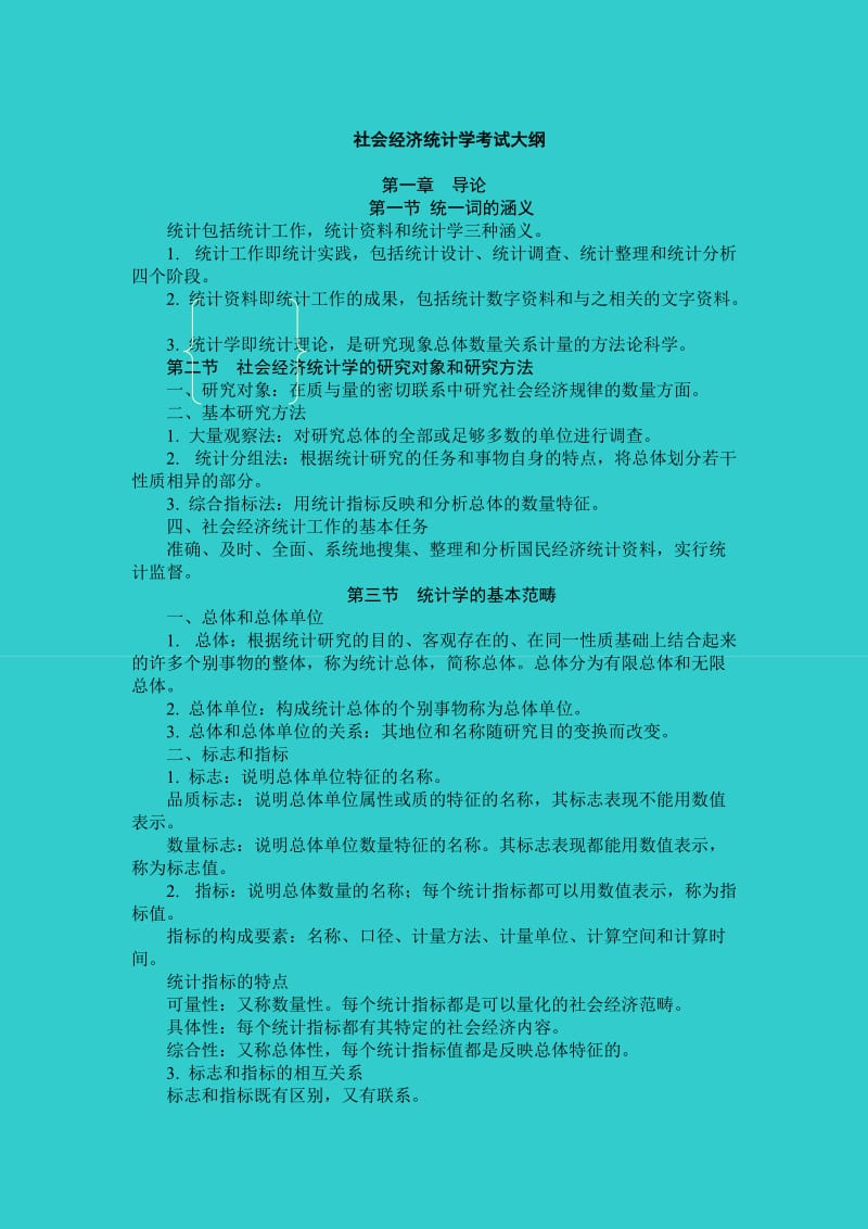 《统计学大纲》word版.doc_第1页