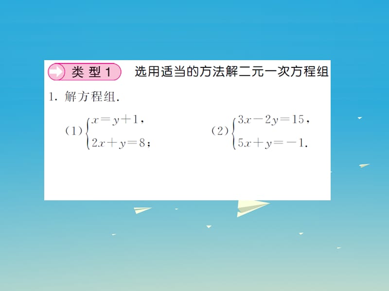 2017年春七年级数学下册7一次方程组滚动专题训练二课件新版华东师大版.ppt_第2页