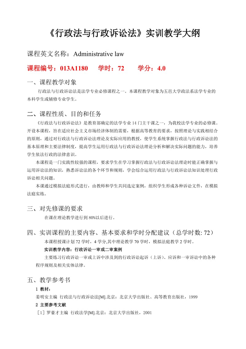 《行政法与行政诉讼法》实训教学大纲.doc_第1页