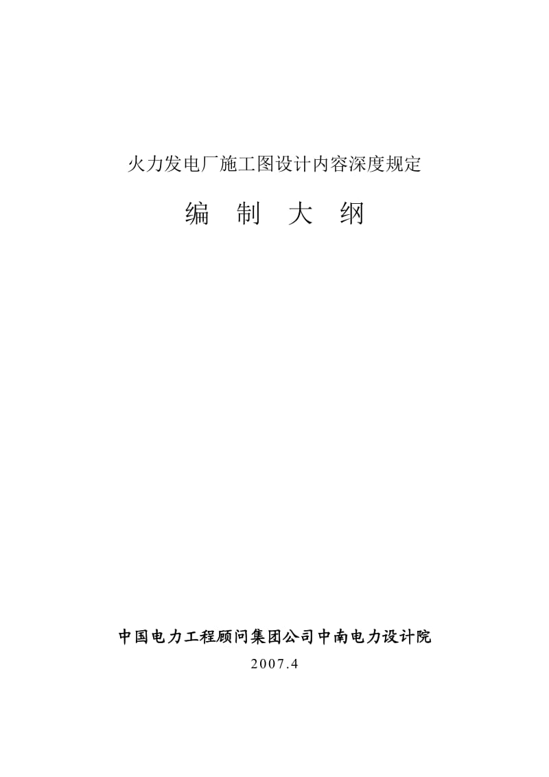 火力发电厂施工图设计内容深度规定.doc_第1页