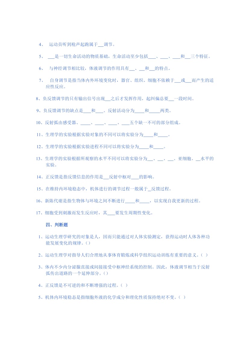 人体生理学各章节学习试题及答案.doc_第3页