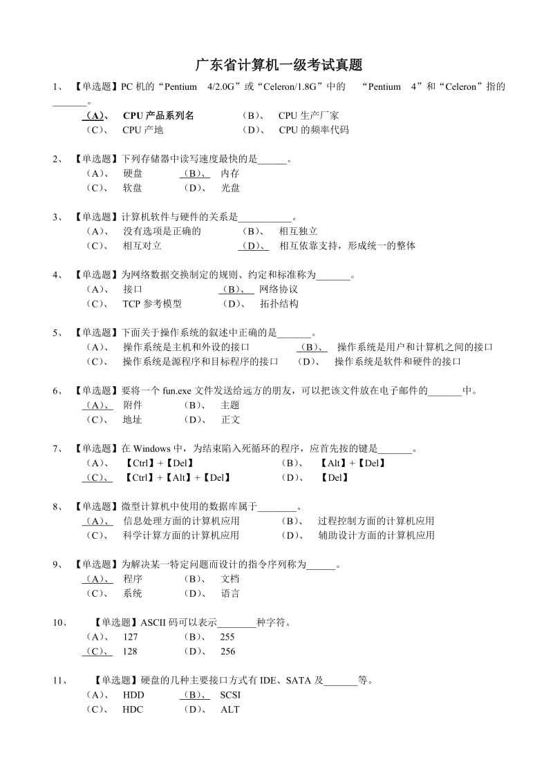 广东省计算机一级选择题及答案.doc_第1页