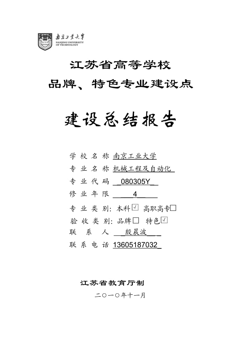 应用化学专业品牌专业验收.doc_第1页